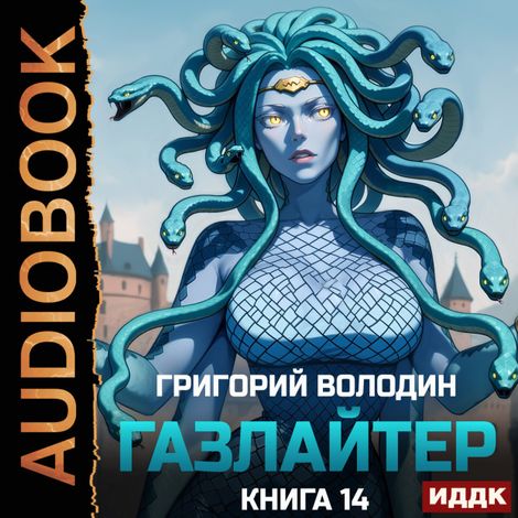 Аудиокнига «Газлайтер. Книга 14 – Григорий Володин»