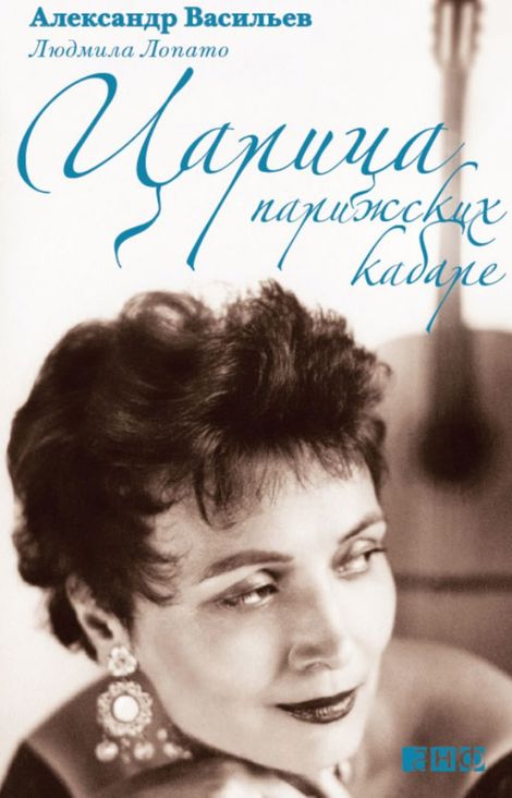 Книга «Царица парижских кабаре – Людмила Лопато»
