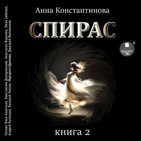 Аудиокнига «Спирас. Книга 2 – Анна Константинова»