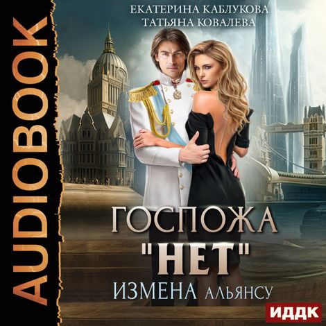 Аудиокнига «Госпожа «Нет». Книга 1. Измена Альянсу – Татьяна Ковалёва, Екатерина Каблукова»