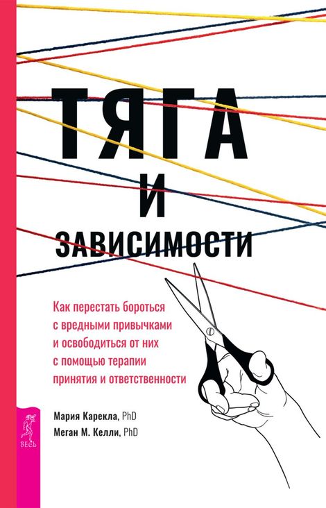 Книга «Тяга и зависимости – Мария Карекла, Меган М. Келли»