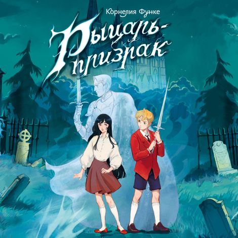 Аудиокнига «Рыцарь-призрак – Корнелия Функе»