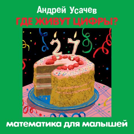 Аудиокнига «Где живут цифры? Математика для малышей – Андрей Усачев»