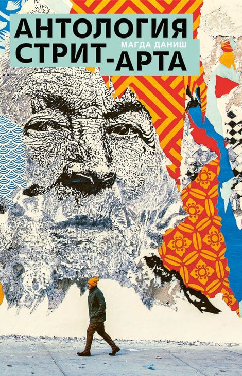 Книга «Антология стрит-арта – Магда Даниш»