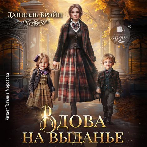 Аудиокнига «Вдова на выданье – Даниэль Брэйн»