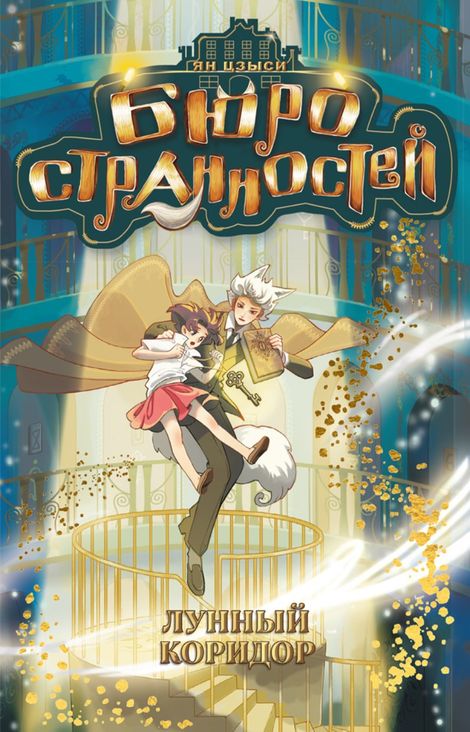 Книга «Бюро странностей. Лунный коридор – Ян Цзыси»