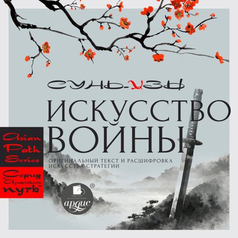 Аудиокнига «Искусство войны – Сунь-цзы»