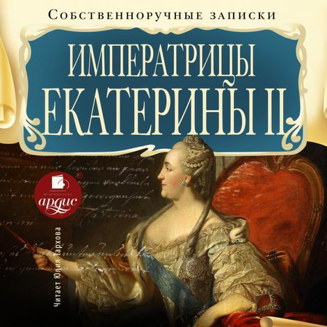Аудиокнига «Собственноручные записки императрицы Екатерины II – Екатерина II Великая»