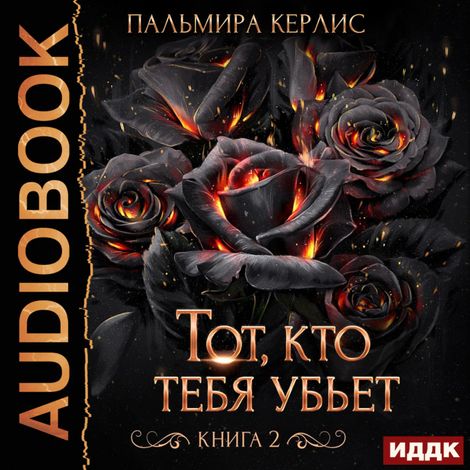 Аудиокнига «Сияна. Тот, кто тебя убьет. Книга 2 – Пальмира Керлис»