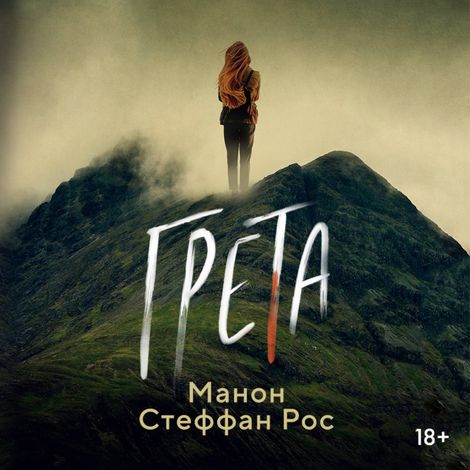 Аудиокнига «Грета – Манон Стеффан Рос»
