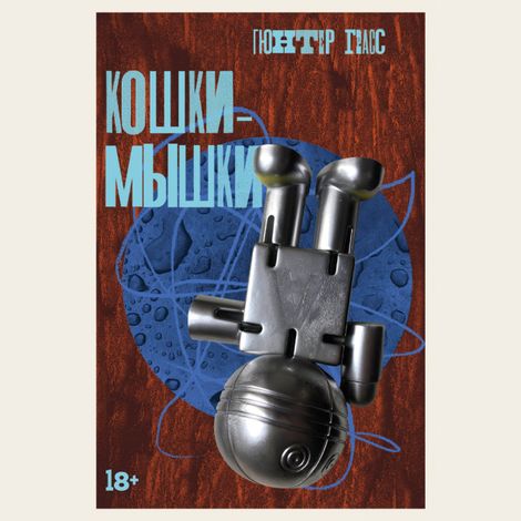Аудиокнига «Кошки-мышки – Гюнтер Грасс»