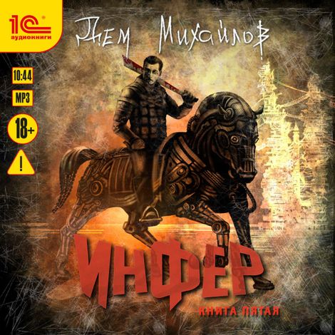 Аудиокнига «Инфер. Книга пятая – Дем Михайлов»