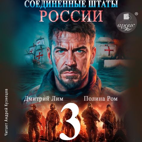 Аудиокнига «Соединённые Штаты России. Книга 3 – Полина Ром, Дмитрий Лим»