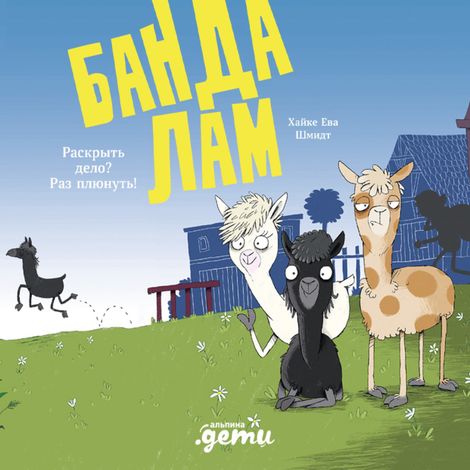Аудиокнига «Банда лам. Раскрыть дело? Раз плюнуть! – Хайке Ева Шмидт»