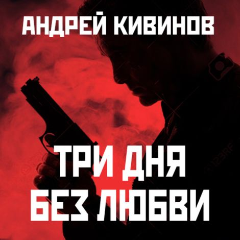 Аудиокнига «Три дня без любви – Андрей Кивинов»