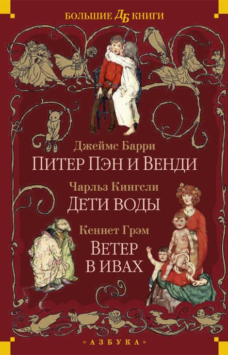 Книга «Питер Пэн и Венди, Дети воды, Ветер в ивах – Джеймс Барри, Кеннет Грэм, Чарльз Кингсли и другие»
