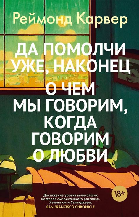 Книга «Да помолчи уже, наконец. О чем мы говорим, когда говорим о любви – Реймонд Карвер»