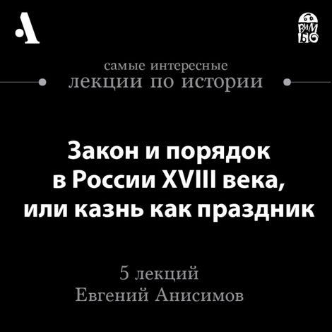 Аудиокнига «Закон и порядок в России XVIII века, или казнь как праздник – Евгений Анисимов»