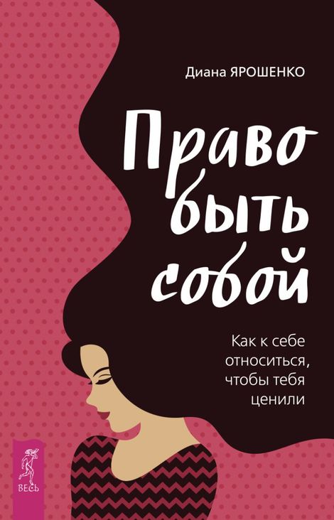 Книга «Право быть собой. Как к себе относиться, чтобы тебя ценили – Диана Ярошенко»