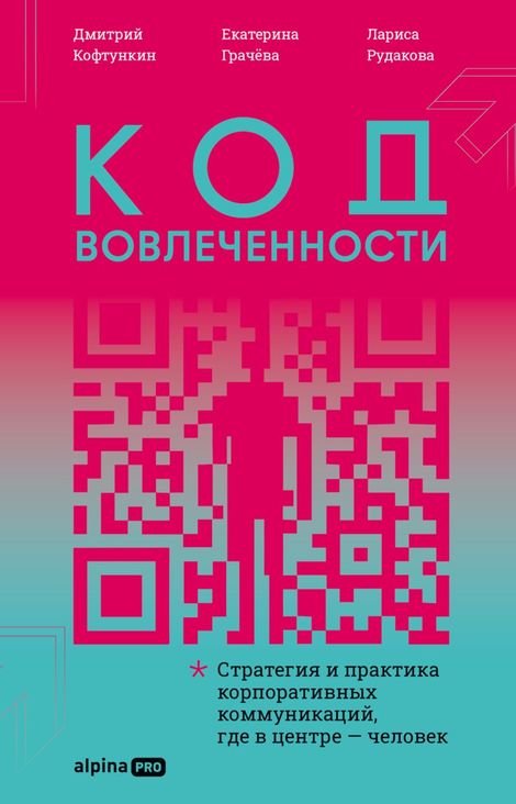 Книга «Код вовлеченности. Стратегия и практика корпоративных коммуникаций, где в центре — человек – Лариса Рудакова, Дмитрий Кофтункин, Екатерина Грачёва»