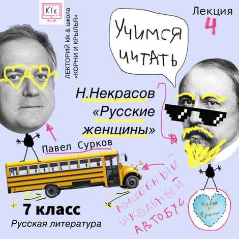 Аудиокнига «Лекция 4: Н.Некрасов - «Русские женщины» – Павел Сурков»