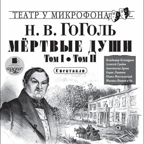 Аудиокнига «Мёртвые души. Том I. Том II. Спектакли – Николай Гоголь»