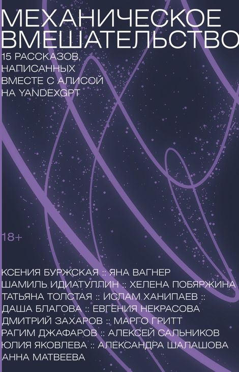 Книга «Механическое вмешательство. 15 рассказов, написанных вместе с Алисой на YandexGPT – Коллектив авторов»