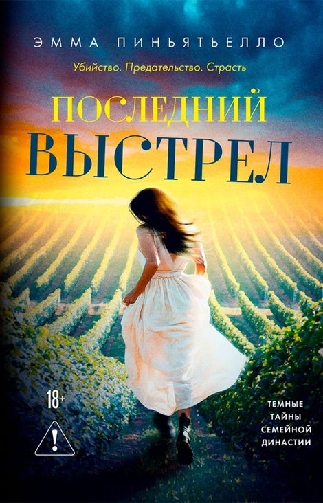 Книга «Последний выстрел – Эмма Пиньятьелло»