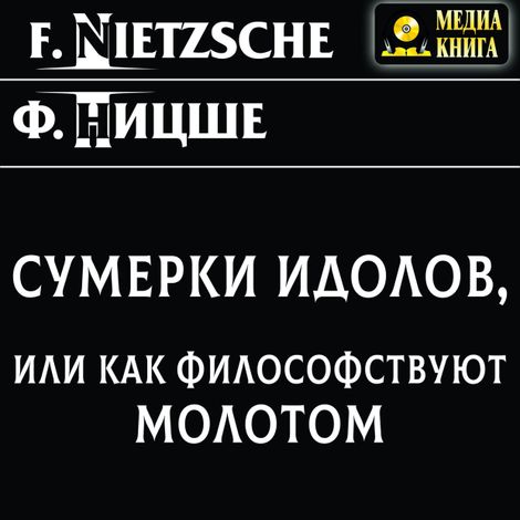 Аудиокнига «Сумерки идолов, или как философствуют молотом – Фридрих Ницше»