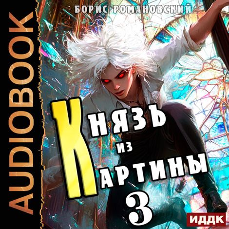 Аудиокнига «Князь из картины. Книга 3 – Борис Романовский»