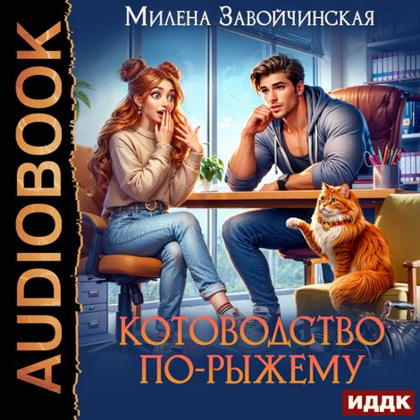 Аудиокнига «Котоводство по-рыжему – Милена Завойчинская»