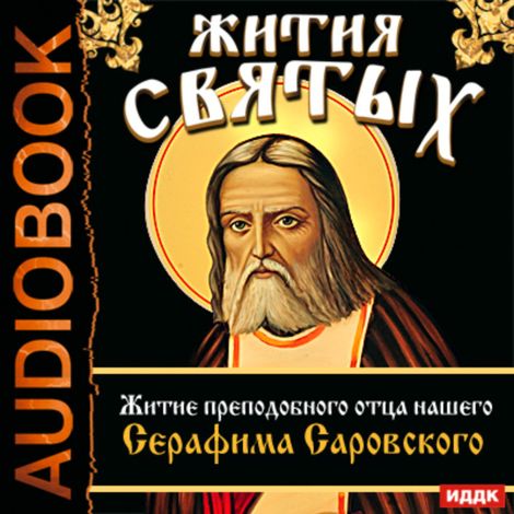 Аудиокнига «Жития Святых. Житие преподобного отца нашего Серафима Саровского – Святитель Димитрий Ростовский»