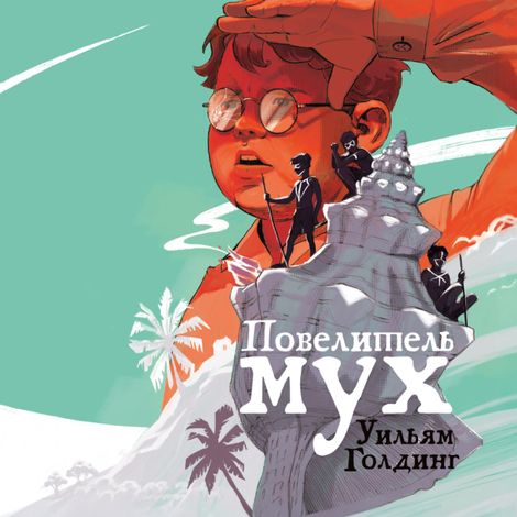Аудиокнига «Повелитель мух – Уильям Голдинг»