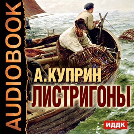 Аудиокнига «Листригоны – Александр Куприн»
