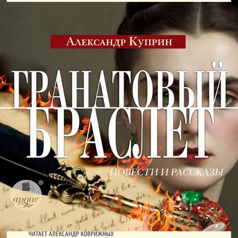 Аудиокнига «Гранатовый браслет. Повести и рассказы – Александр Куприн»