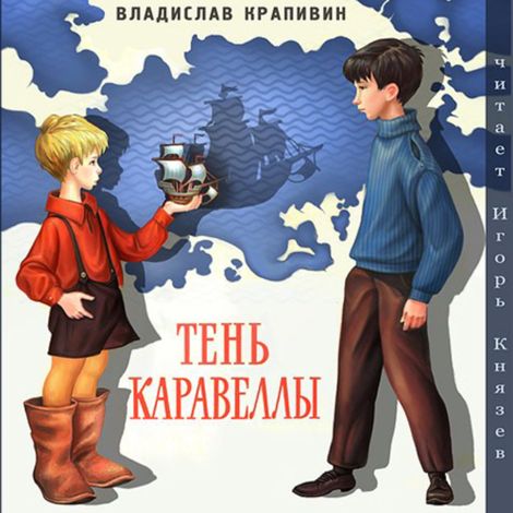 Аудиокнига «Тень каравеллы – Владислав Крапивин»