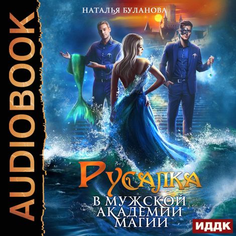 Аудиокнига «Русалка в мужской академии магии – Наталья Буланова»