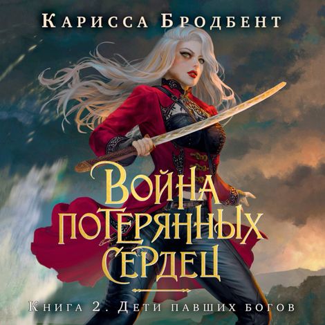 Аудиокнига «Война потерянных сердец. Книга 2. Дети павших богов – Карисса Бродбент»