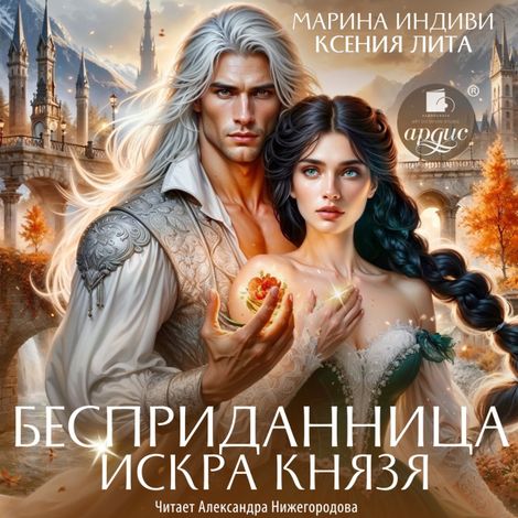 Аудиокнига «Бесприданница. Искра князя – Марина Индиви, Ксения Лита»