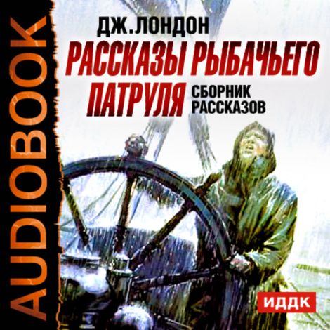 Аудиокнига «Рассказы рыбачьего патруля. Сборник рассказов – Джек Лондон»