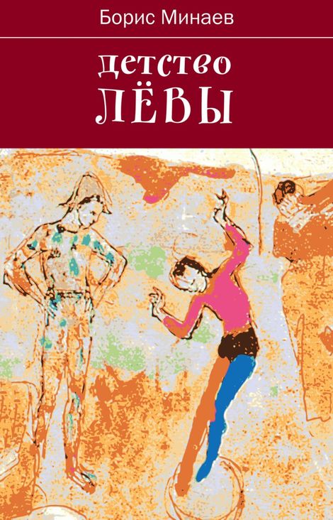 Книга «Детство Лёвы – Борис Минаев»