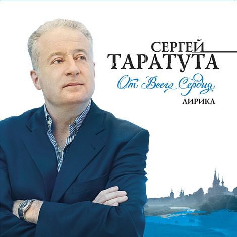 Аудиокнига «От всего сердца – Сергей Таратута»