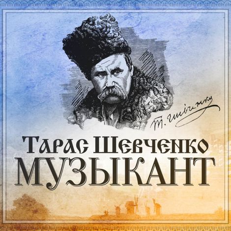 Аудиокнига «Музыкант – Тарас Шевченко»