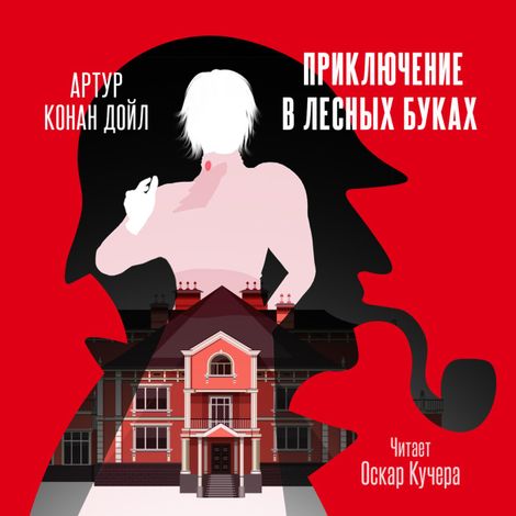 Аудиокнига «Приключение в лесных буках – Артур Конан Дойл»