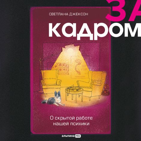 Аудиокнига «За кадром. О скрытой работе нашей психики – Светлана Джексон»