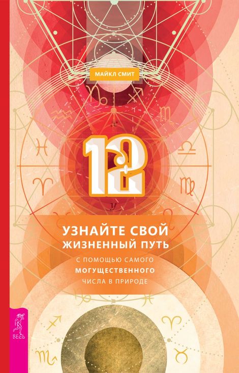 Книга «12. Узнайте свой жизненный путь с помощью самого могущественного числа в природе – Майкл Смит, Майкл Маршалл Смит»