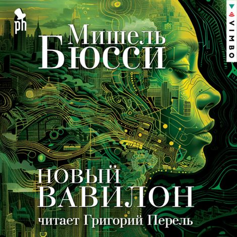 Аудиокнига «Новый Вавилон – Мишель Бюсси»