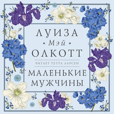 Аудиокнига «Маленькие мужчины – Луиза Мэй Олкотт»