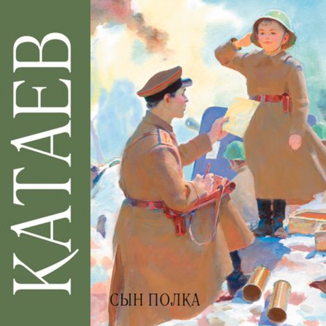 Аудиокнига «Сын полка – Валентин Катаев»