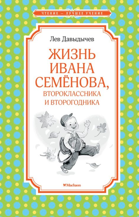 Книга «Жизнь Ивана Семёнова, второклассника и второгодника – Лев Давыдычев»